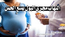 التهاب مجرى البول يمنع الحمل