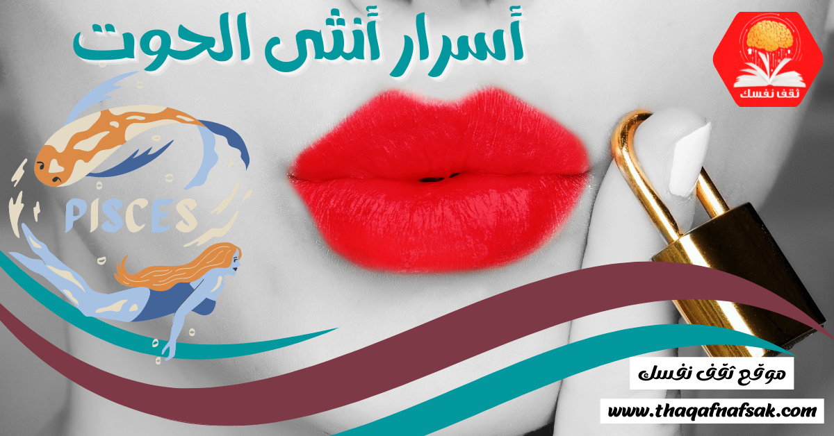 أسرار أنثى الحوت