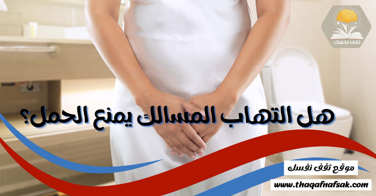 التهاب المسالك يمنع الحمل
