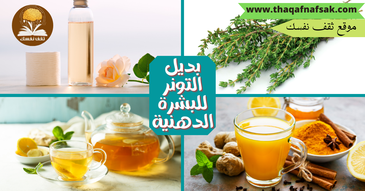 بديل التونر للبشرة الدهنية