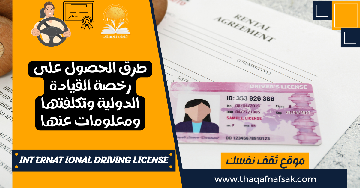 طرق الحصول على رخصة القيادة الدولية