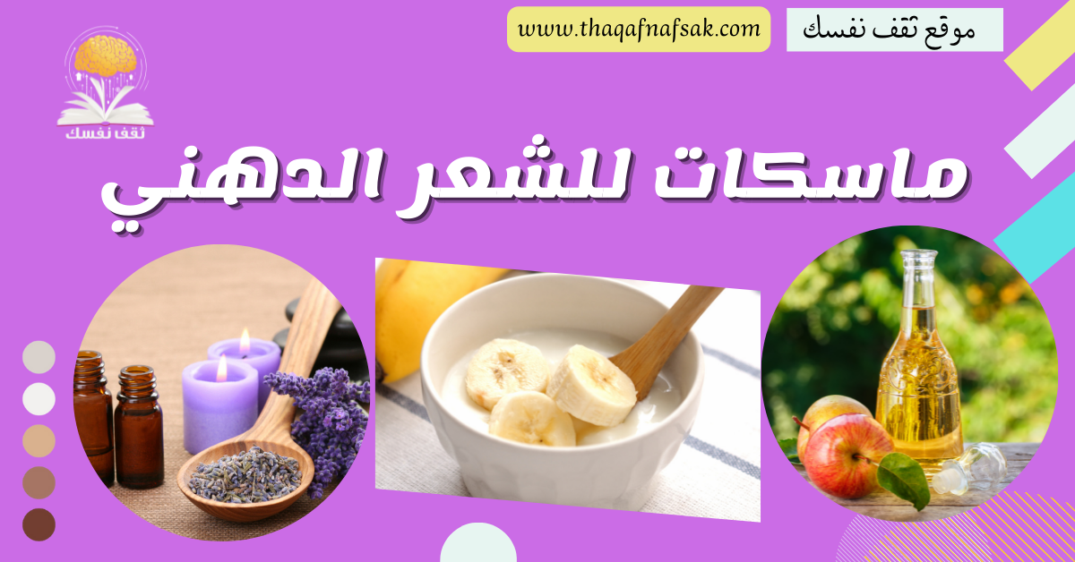 ماسكات للشعر الدهني