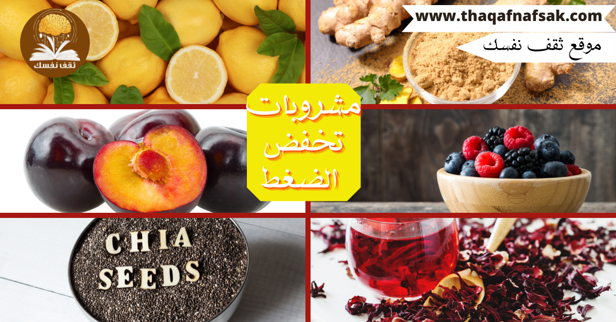 مشروبات تخفض الضغط