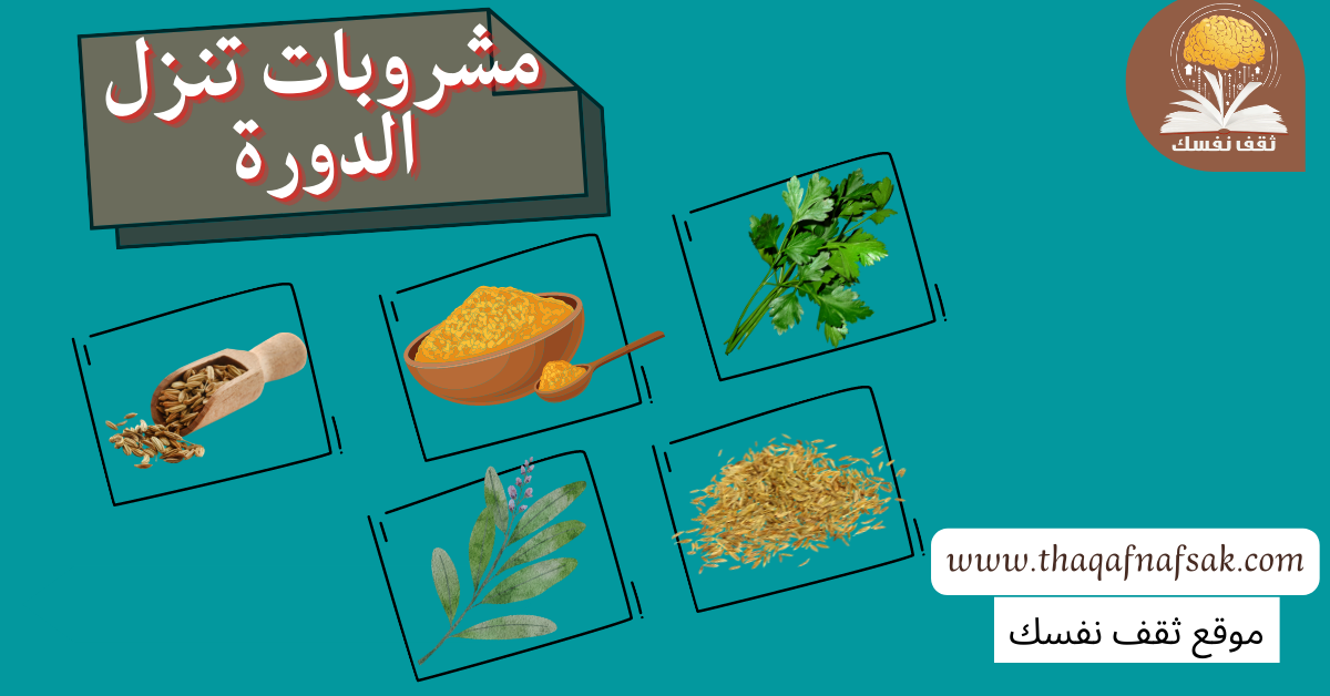 مشروبات تنزل الدورة