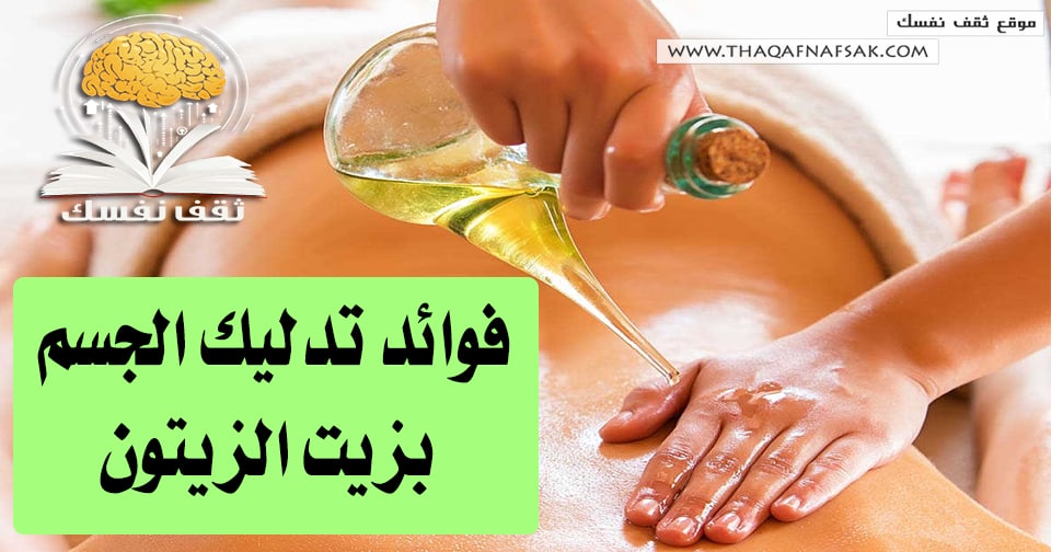 فوائد تدليك الجسم بزيت الزيتون&nbsp;&nbsp;