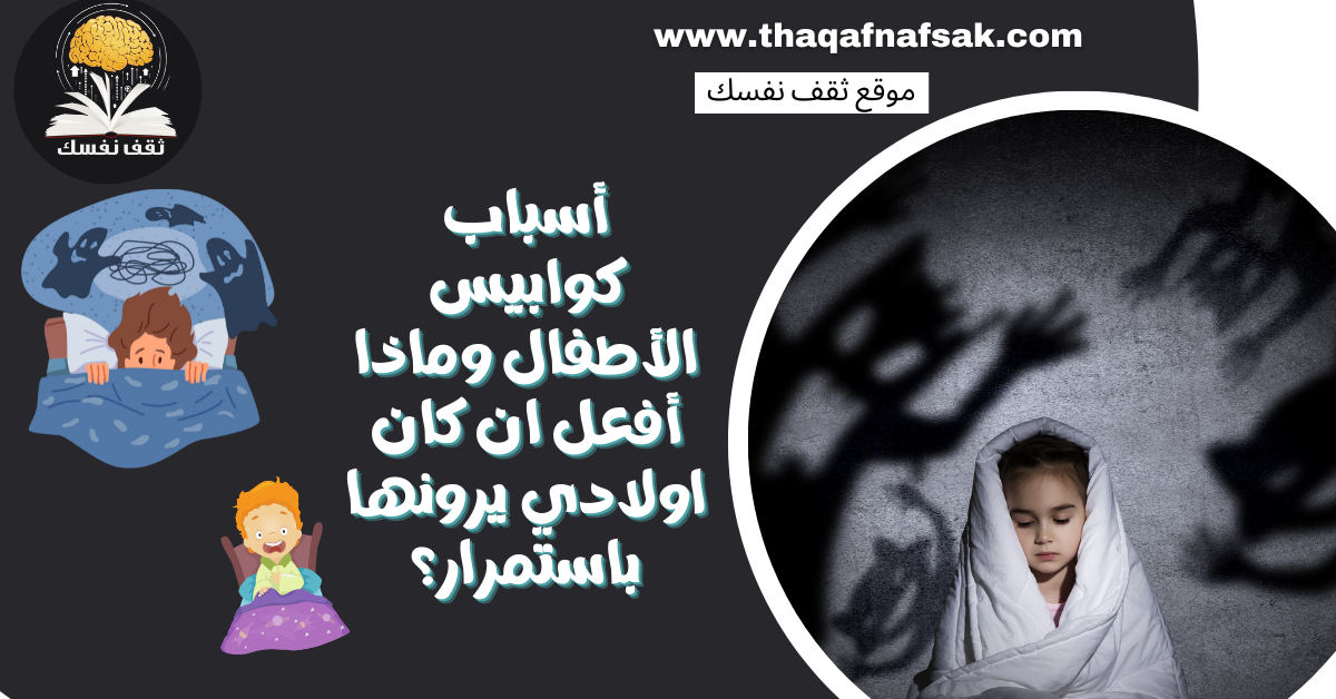 أسباب كوابيس الأطفال