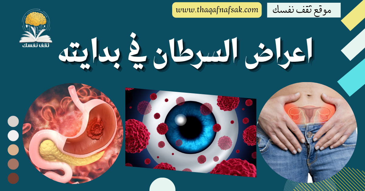 اعراض السرطان في بدايته