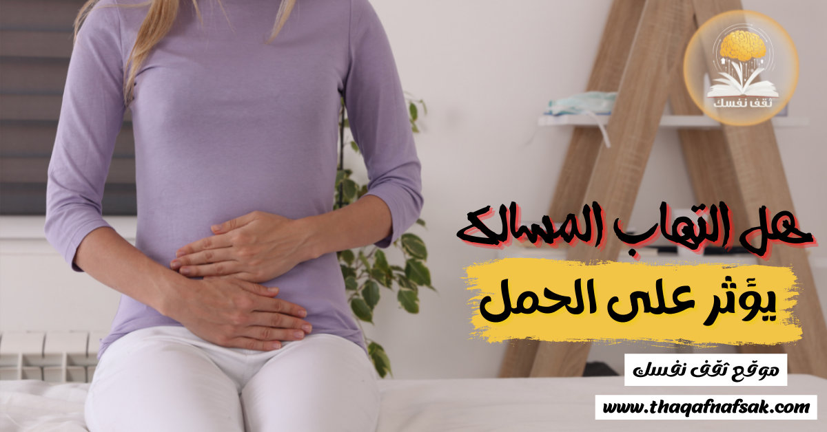 التهاب المسالك يؤثر على الحمل