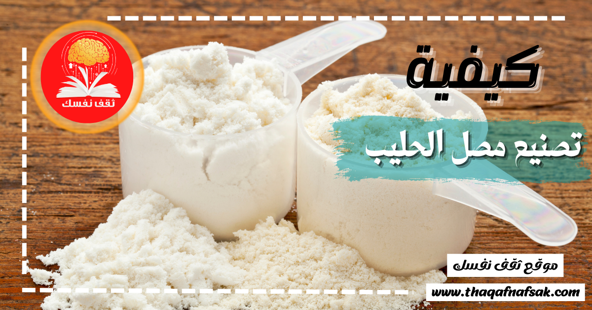 تصنيع مصل الحليب