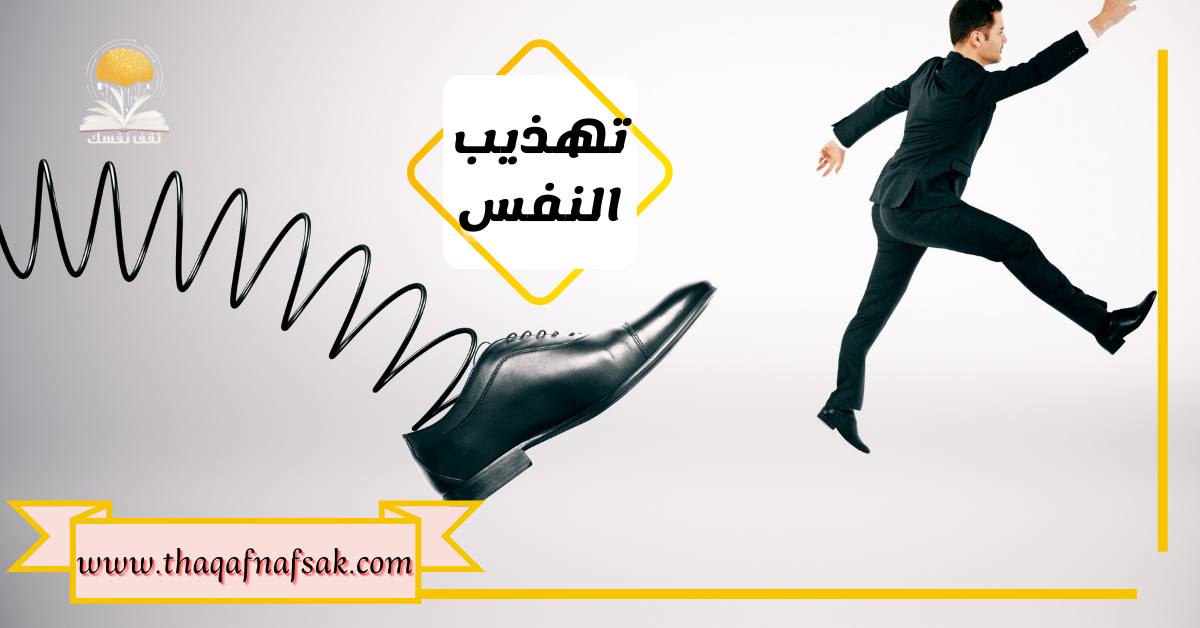 تهذيب النفس
