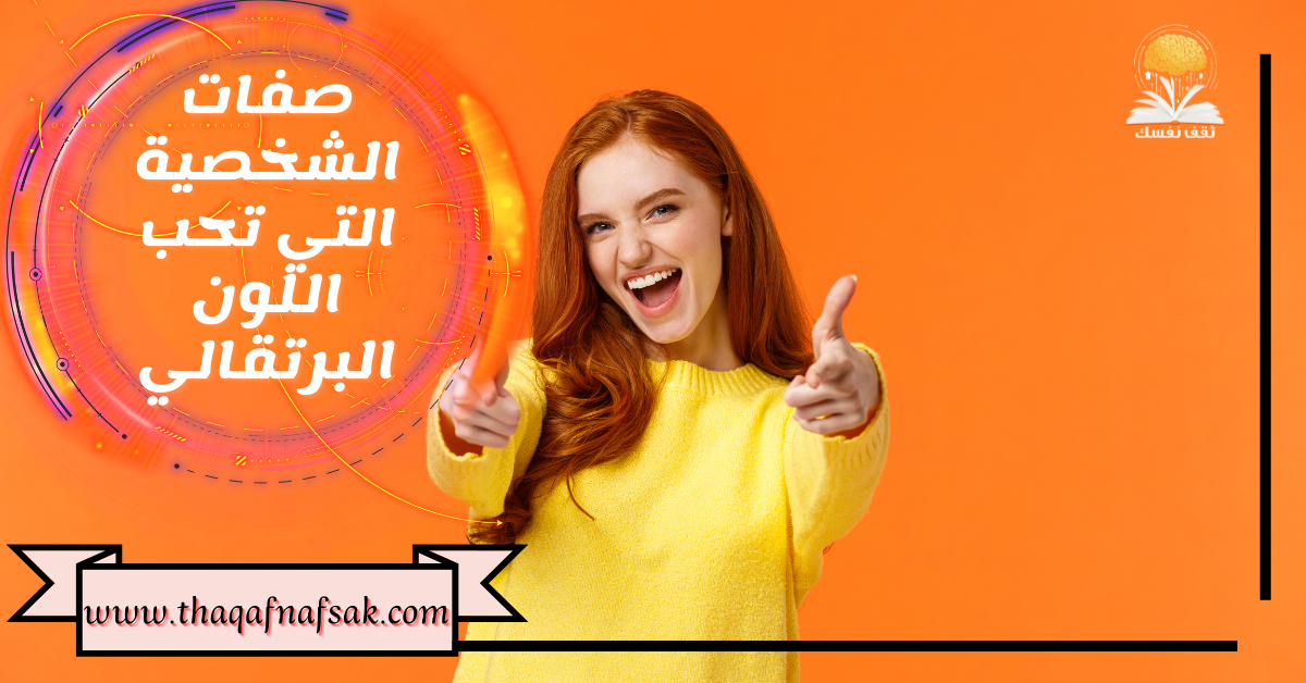 صفات الشخصية التي تحب اللون البرتقالي