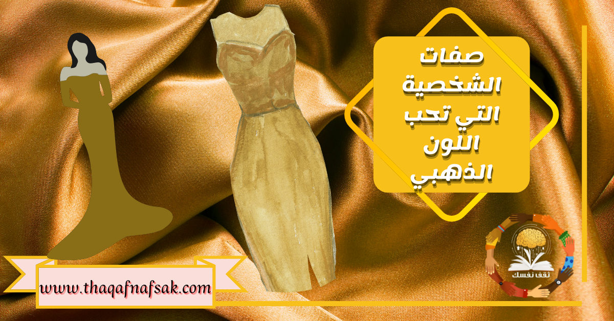صفات الشخصية التي تحب اللون الذهبي