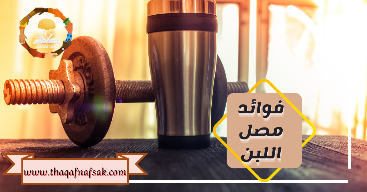 فوائد مصل اللبن