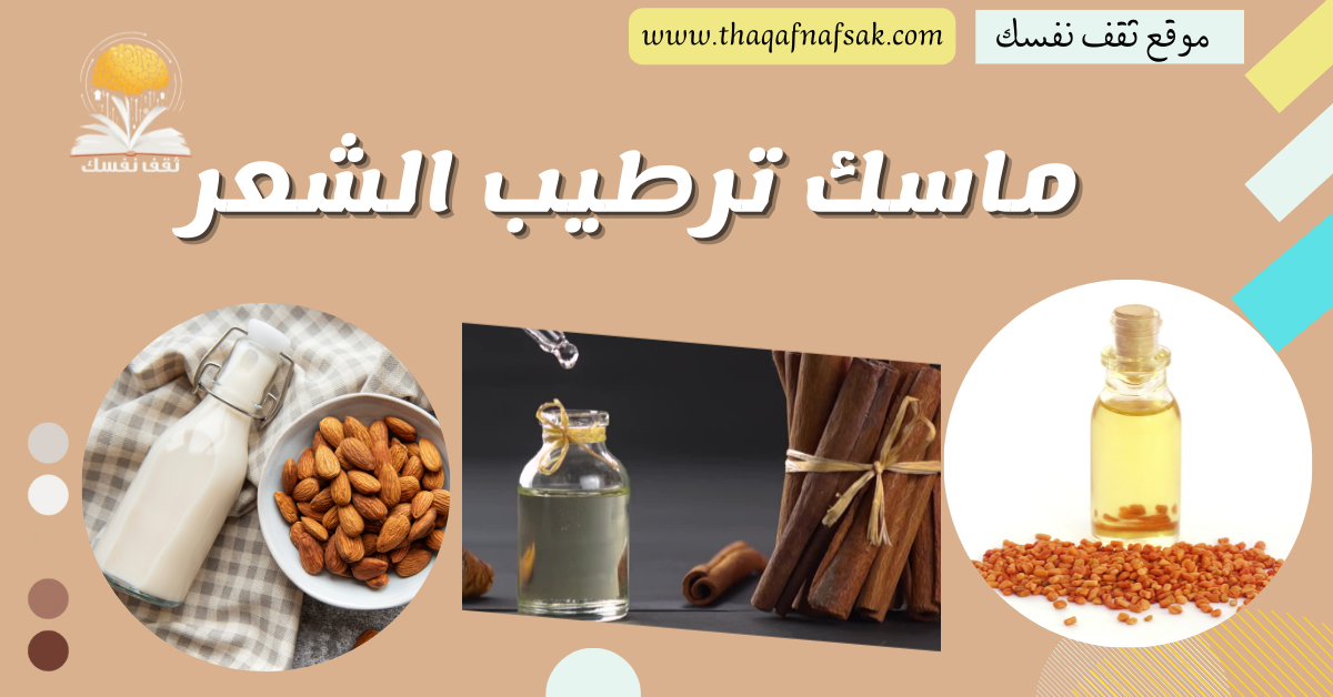 ماسك ترطيب الشعر