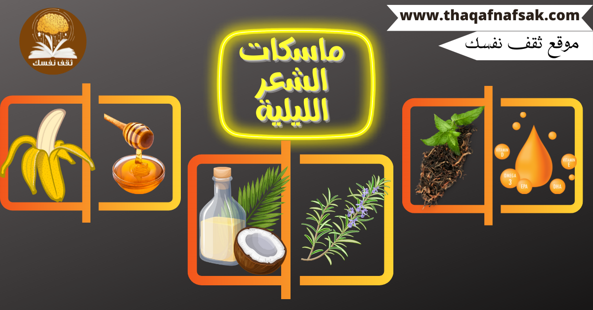ماسكات الشعر الليلية