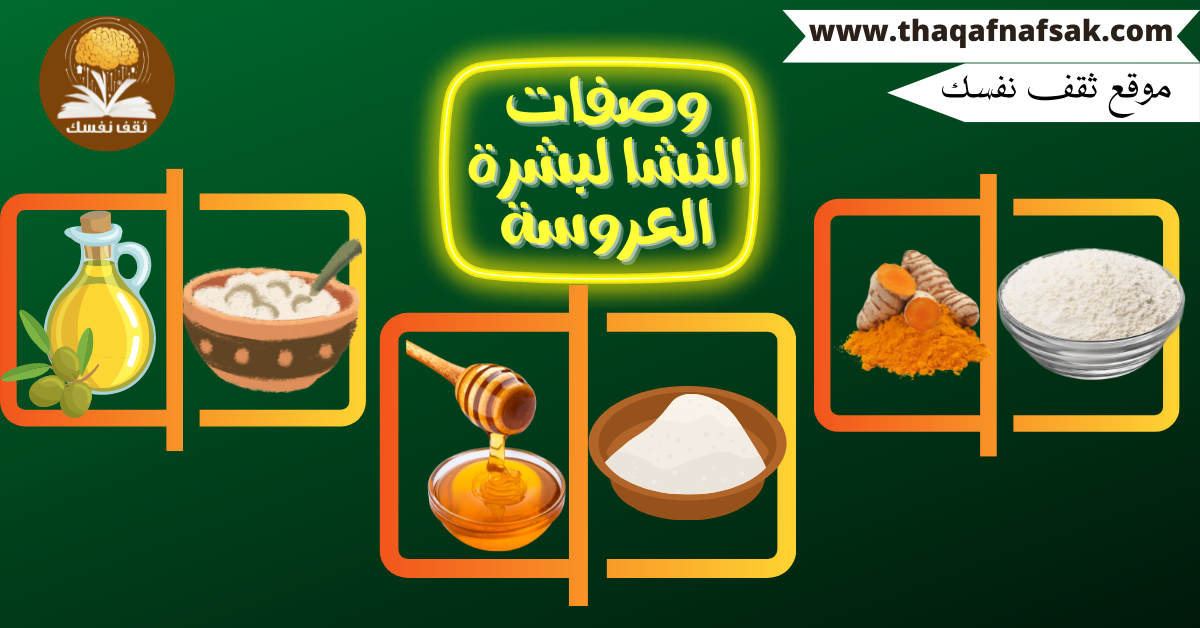 وصفات النشا لبشرة العروسة