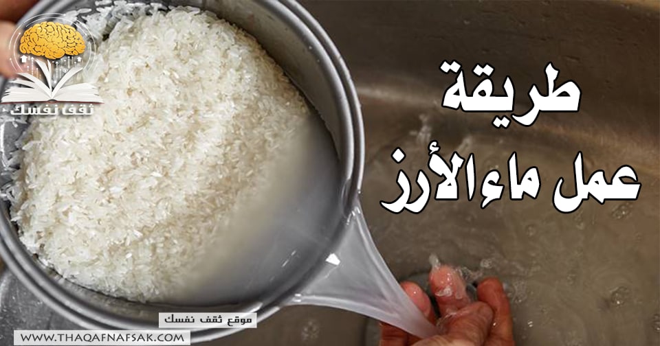 طريقة عمل ماء الأرز