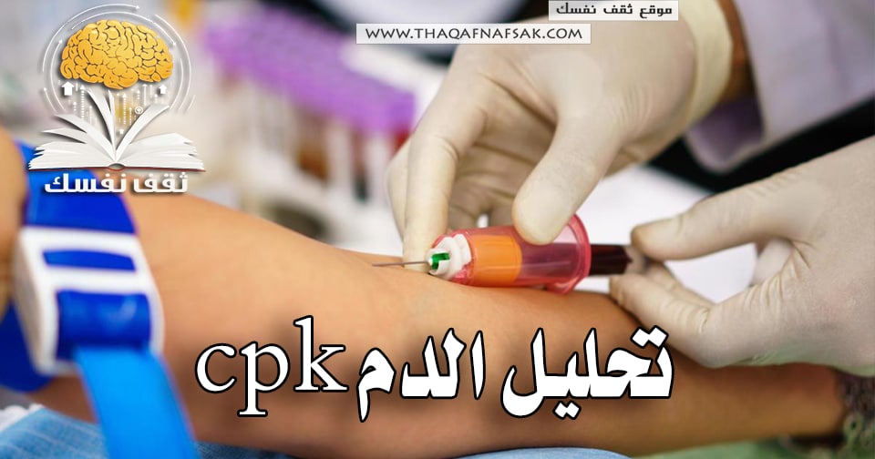 تحليل الدم cpk