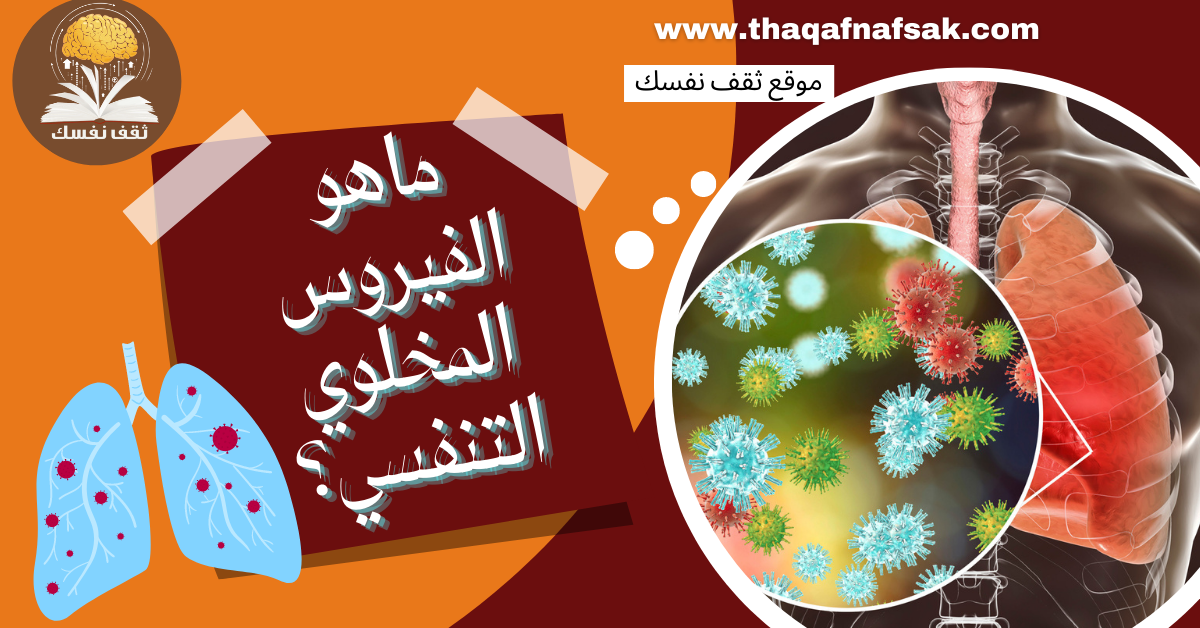 الفيروس المخلوي التنفسي
