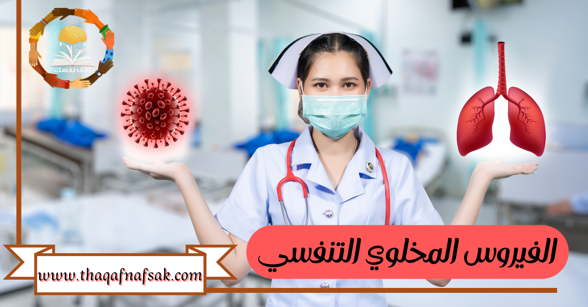 الفيروس المخلوي التنفسي