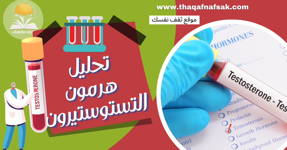 تحليل هرمون التستوستيرون