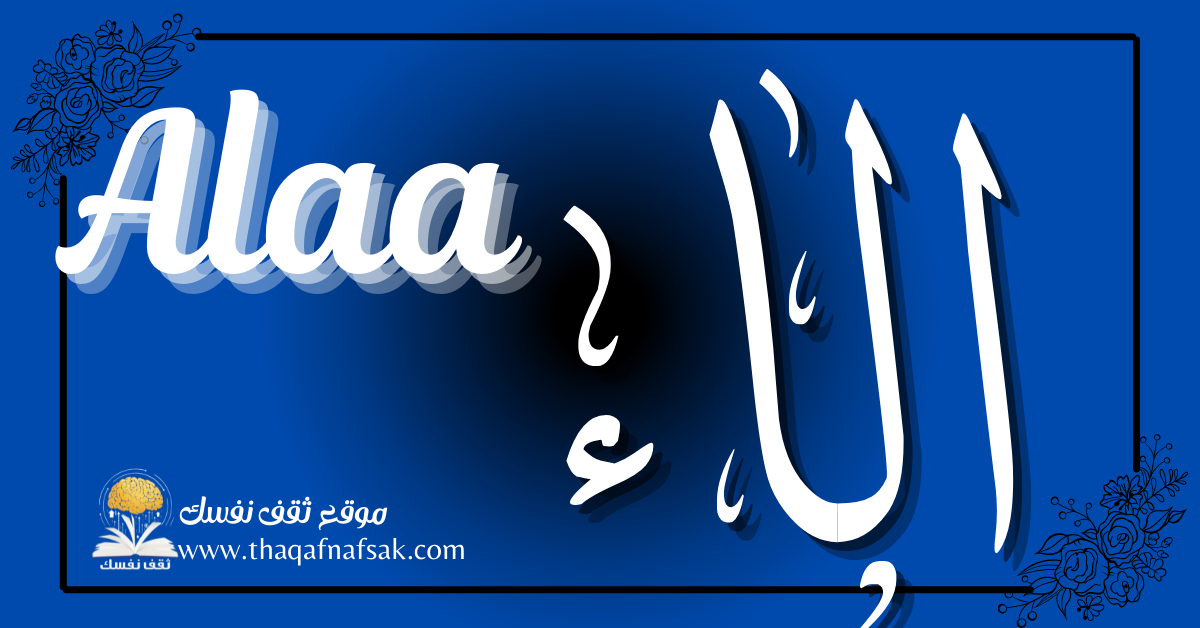 زخرفة اسم الاء