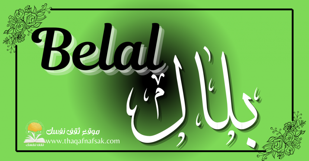 زخرفة اسم بلال