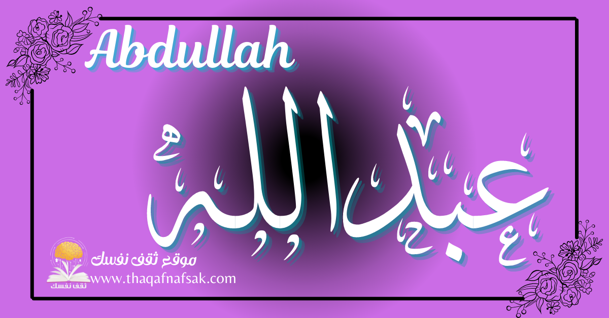 زخرفة اسم عبدالله