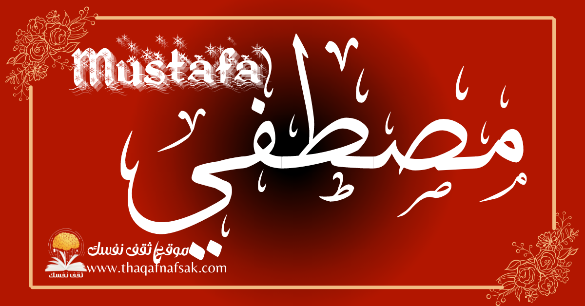 زخرفة اسم مصطفي