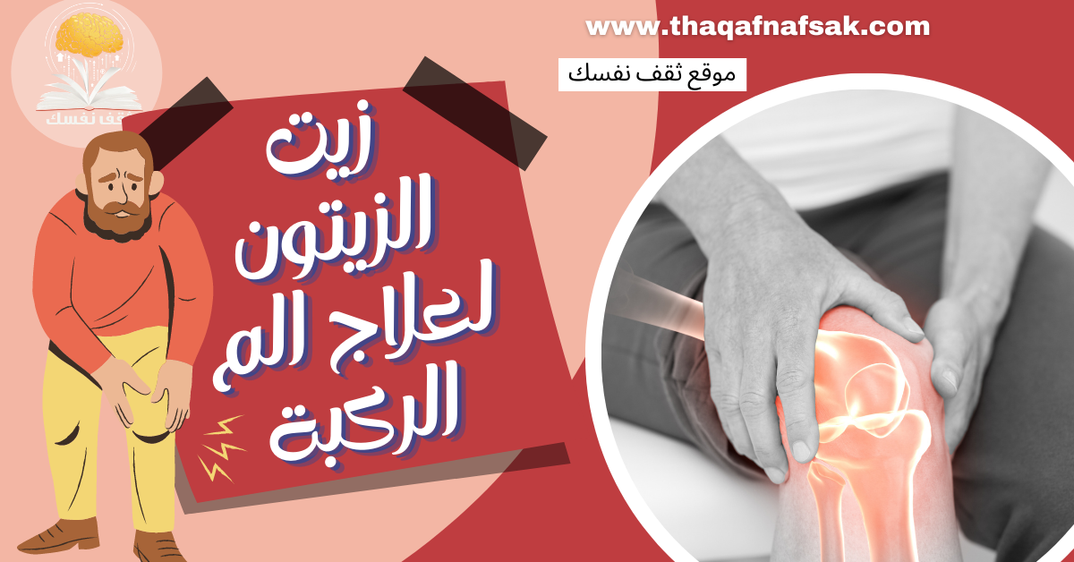 زيت الزيتون لعلاج الم الركبة