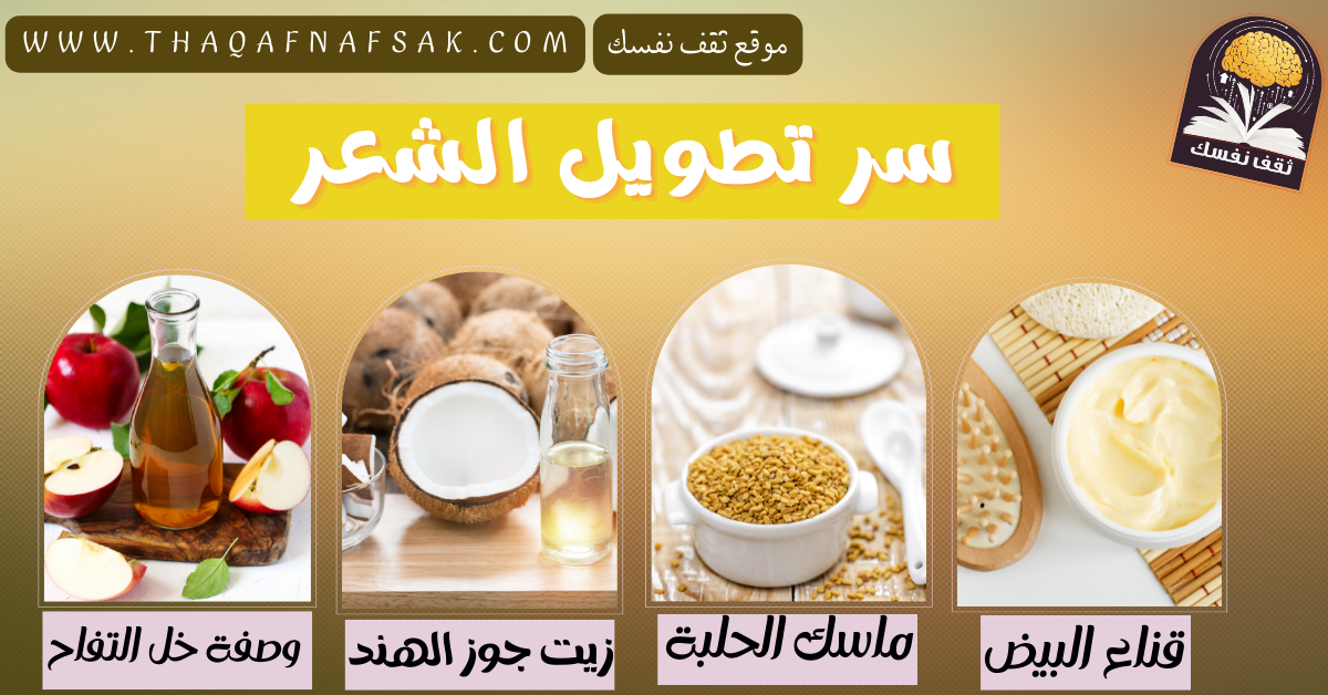 سر تطويل الشعر