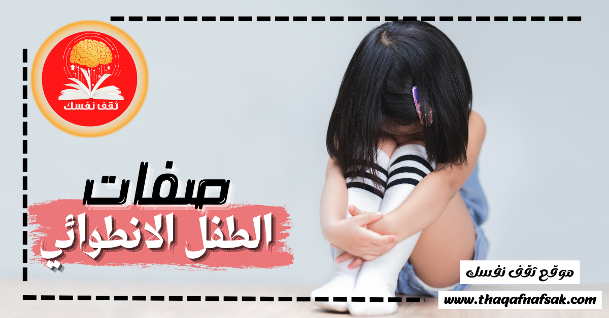 صفات الطفل الانطوائي