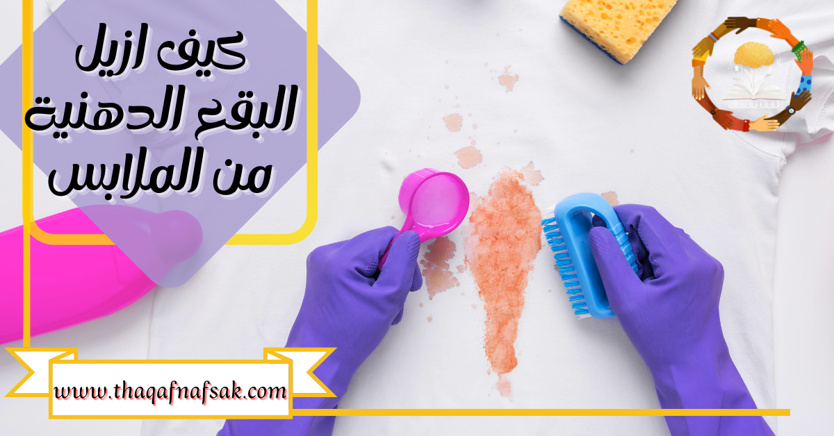 كيف ازيل البقع الدهنية من الملابس