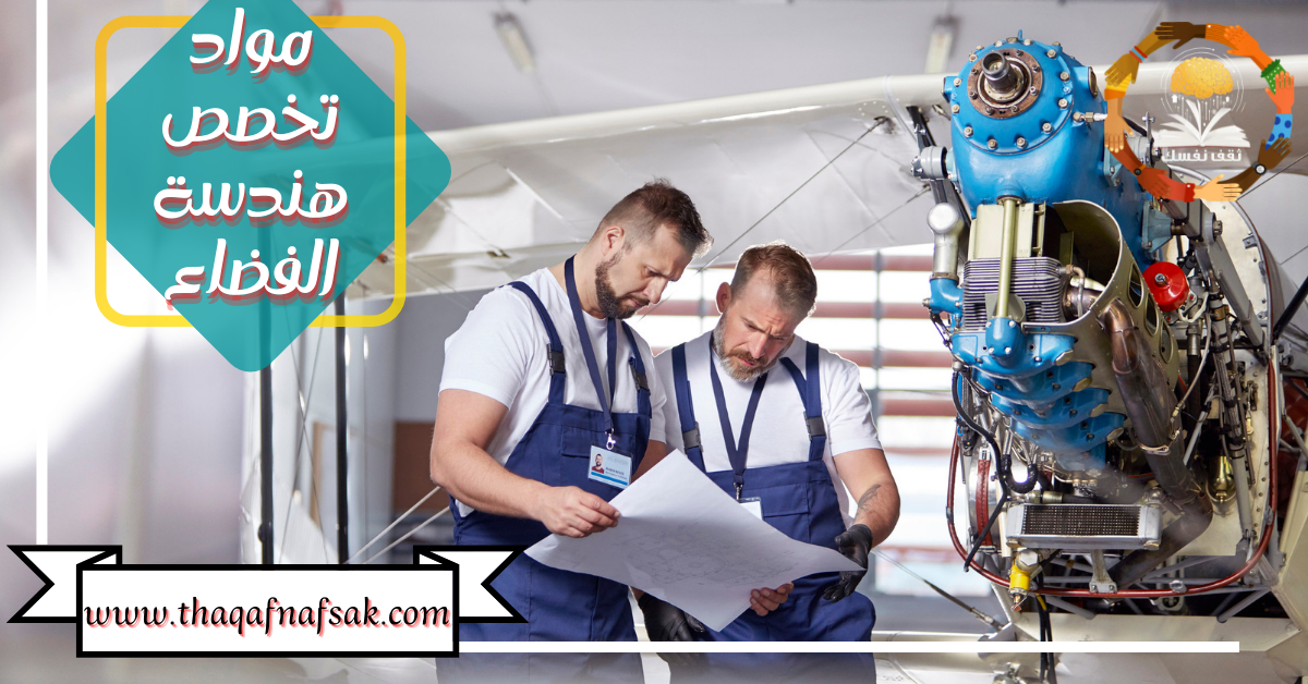 مواد تخصص هندسة الفضاء