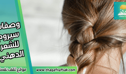 وصفات سيروم للشعر الدهني