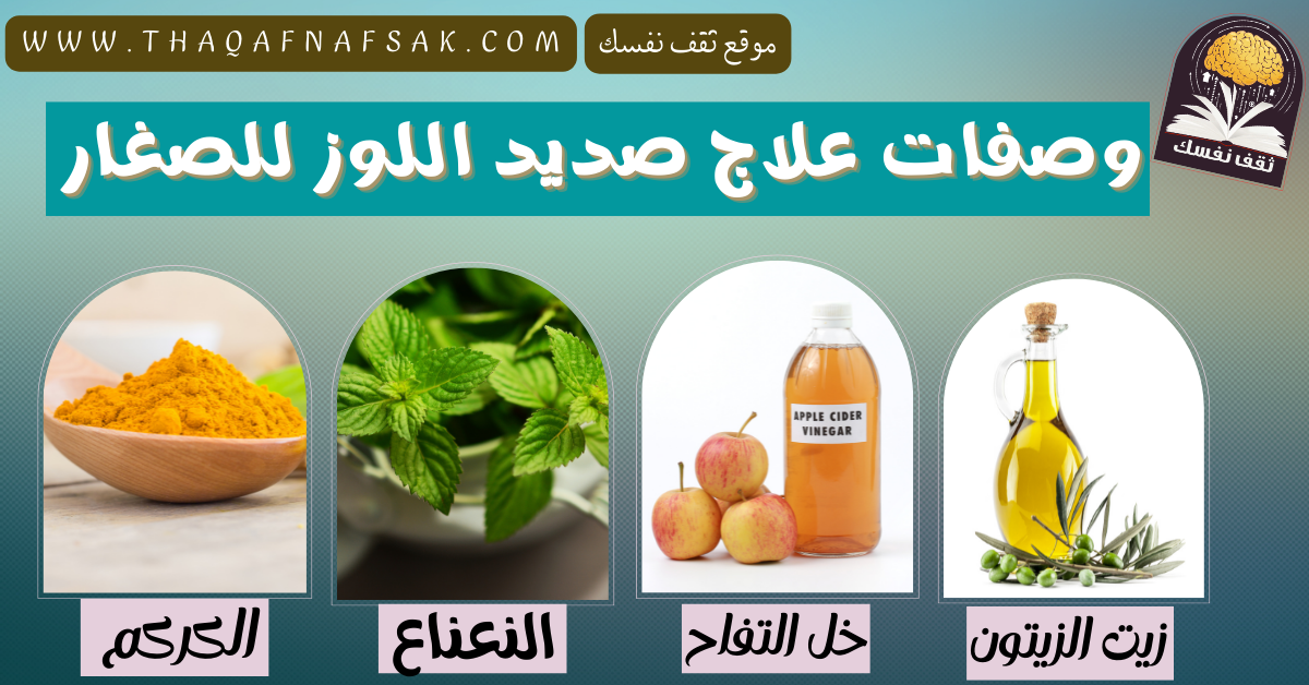 وصفات علاج صديد اللوز للصغار