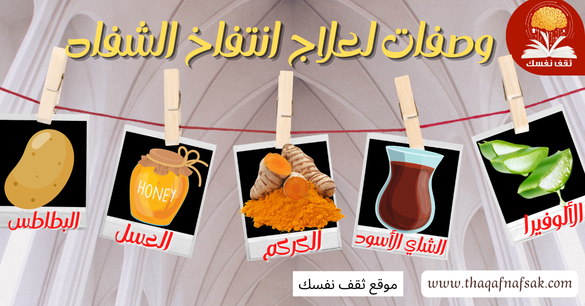 وصفات لعلاج انتفاخ الشفاه