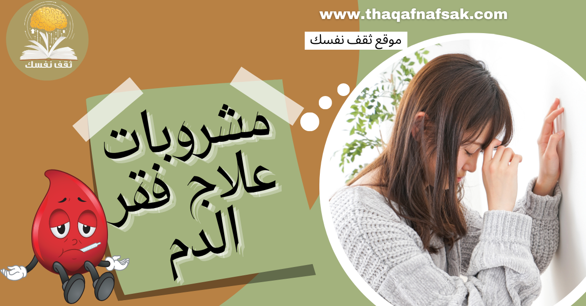 مشروبات علاج فقر الډم