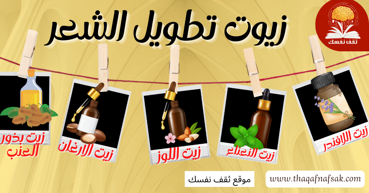 زيوت تطويل الشعر