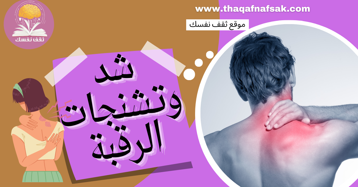 شد الرقبة