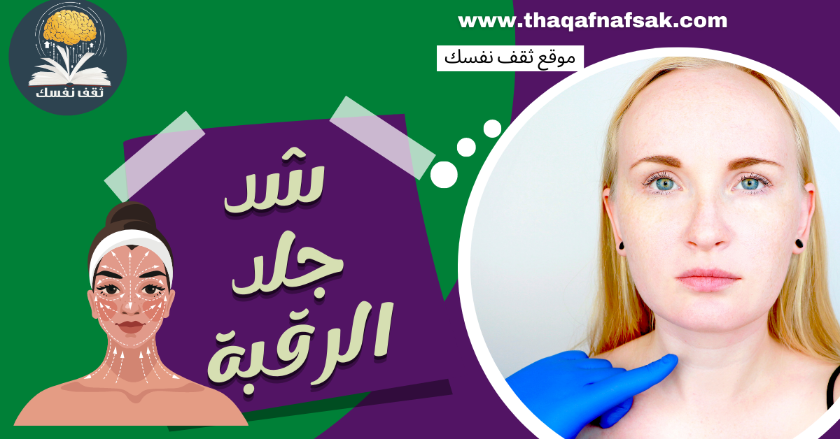 شد جلد الرقبة