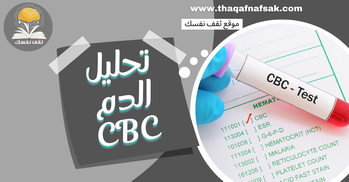تحليل الدم CBC