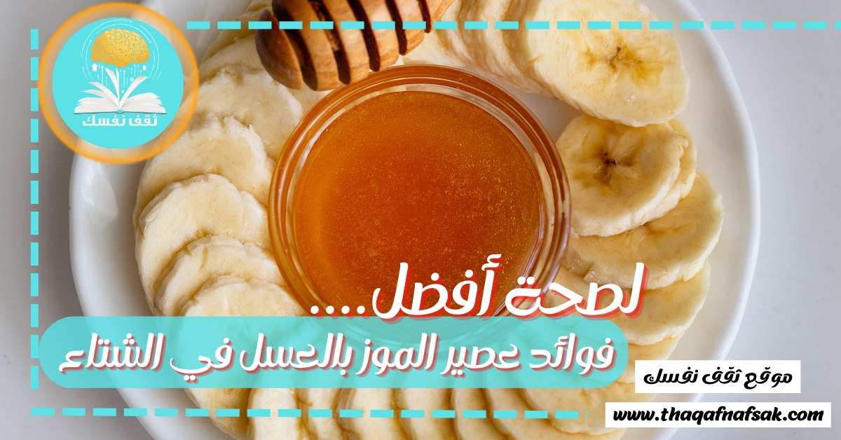 Benefits of banana juice with honey in winter
