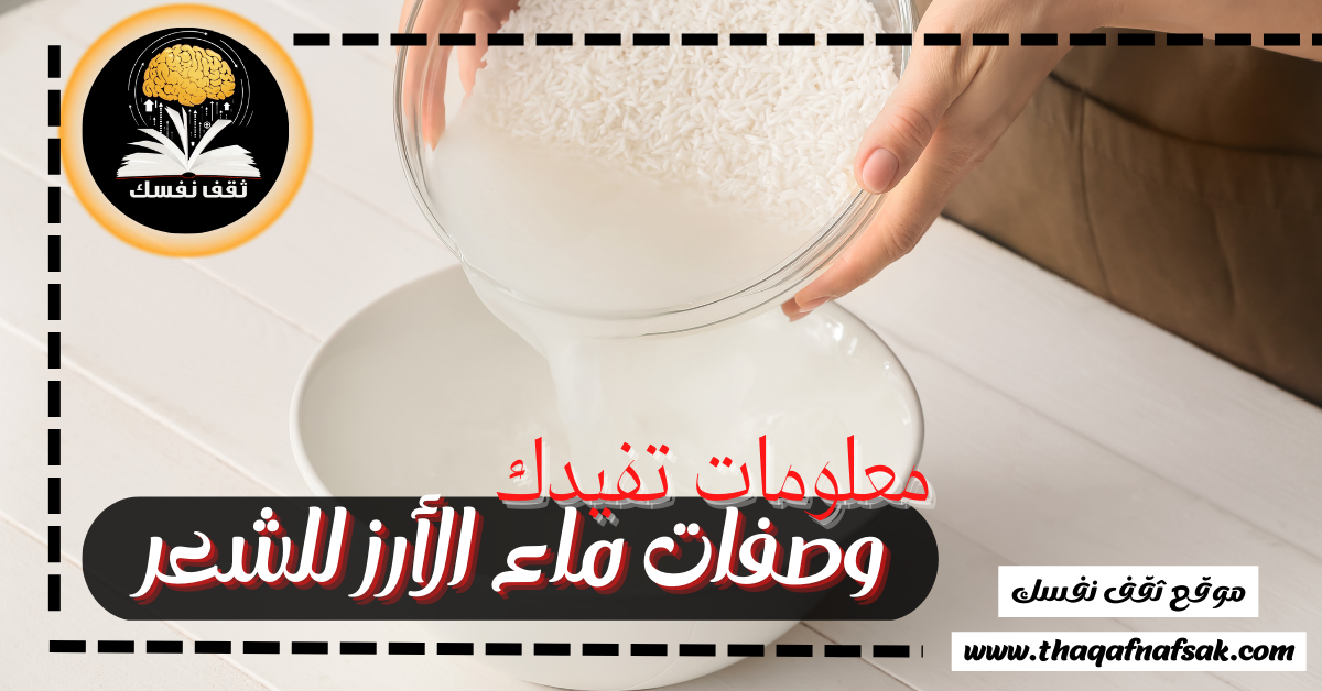 وصفات ماء الأرز للشعر
