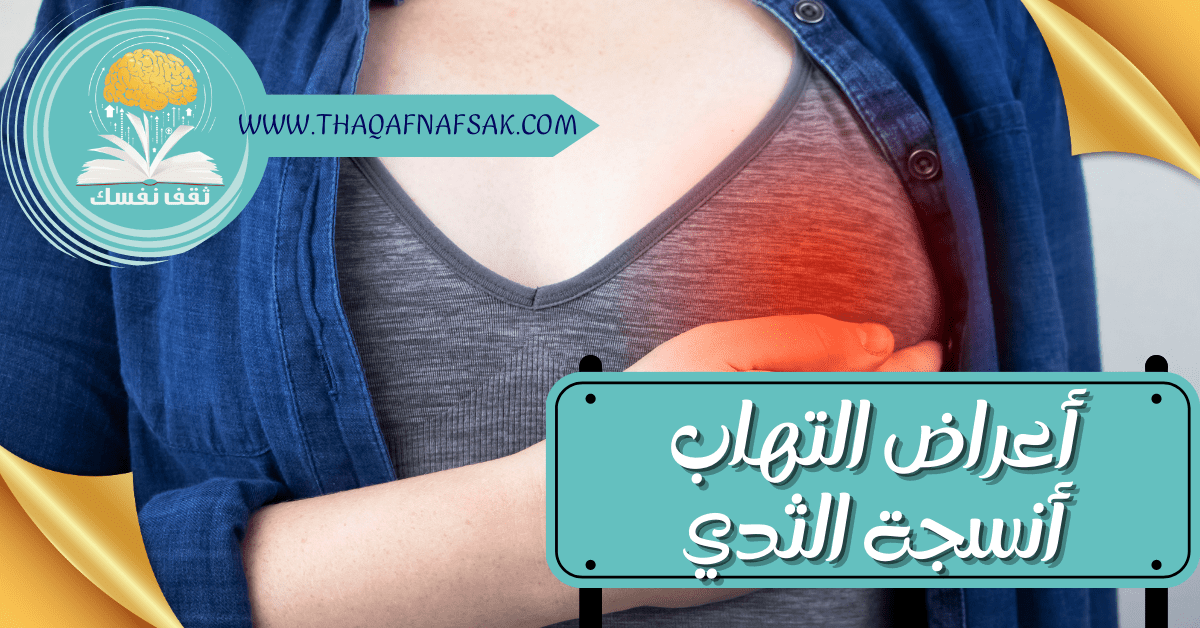 أعراض التهاب أنسجة الثدي للمرضعة وغير المرضعة