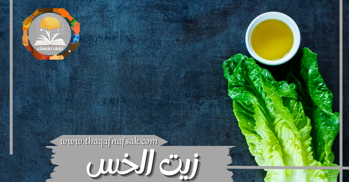 فوائد زيت الخس للبشرة والشعر وطريقة تحضيره منزليا