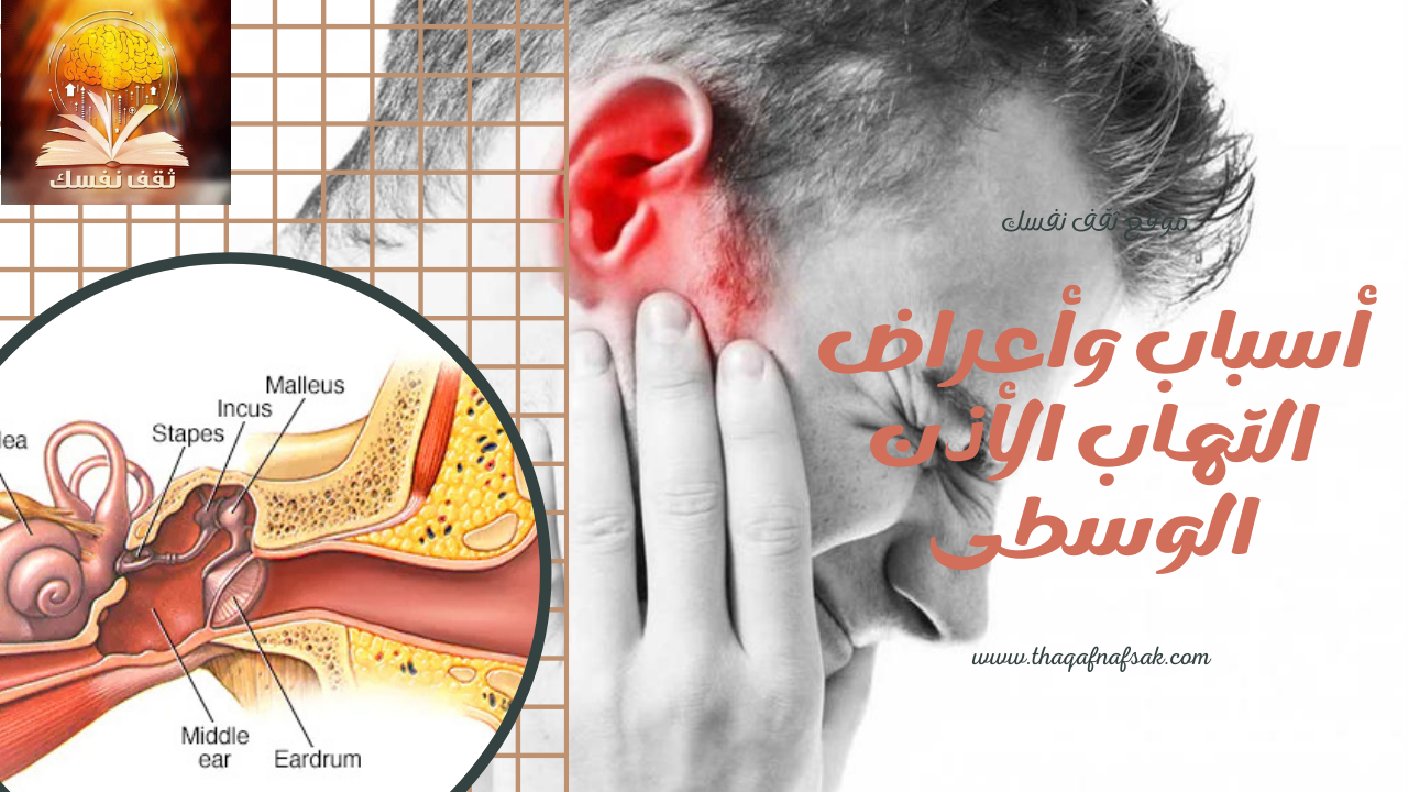 أسباب وأعراض التهاب الأذن الوسطى