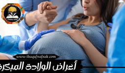 أعراض الولادة المبكرة
