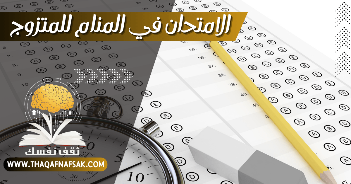 الامتحان في المنام للمتزوج