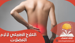 العلاج الطبيعي لآلام العضلات